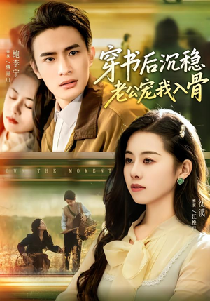 穿书后沉稳老公宠我入骨（80集）短剧视频分享