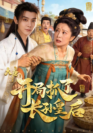 大唐：开局抓了长孙皇后（80集）夸克在线观看