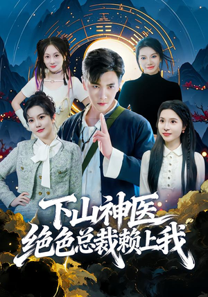下山神医绝色总裁赖上我（80集）短剧视频分享