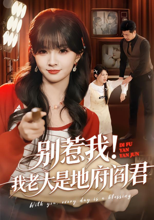 别惹我！我老大是地府阎君（76集）红果短剧免费看