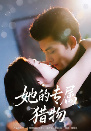 她的专属猎物（80集）短剧