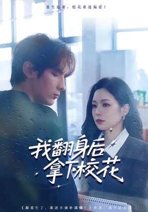 我翻身后拿下校花（77集）经典回顾免费看