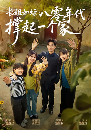 长姐如炬：八零年代撑起一个家（63集）短剧太精彩