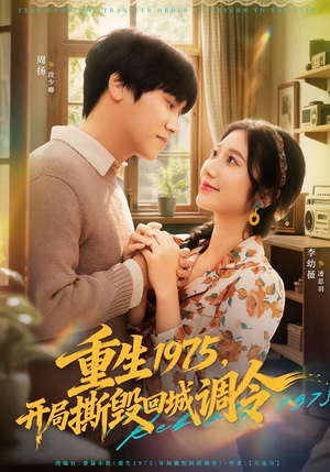 重生1975，开局撕毁回城调令（75集）热播短剧全集看