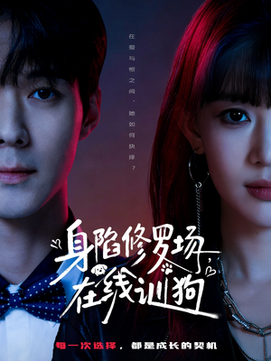 身陷修罗场，在线训狗（81集）百亿短剧抢先看
