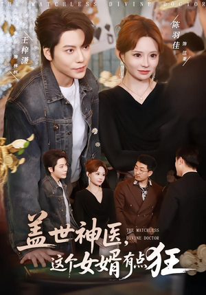 盖世神医，这个女婿有点狂（81集）短剧更新抢先看