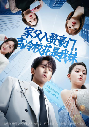 家父入赘，高冷校花是我妹（79集）在哪里看