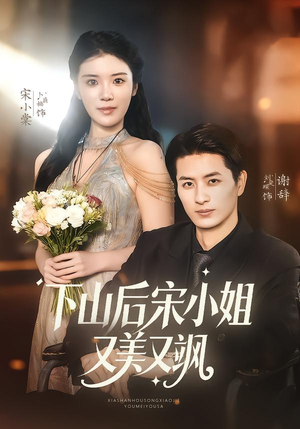 下山后宋小姐又美又飒（65集）免费短剧资源