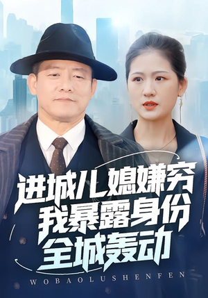 进城儿媳嫌穷我暴露身份全城轰动（66集）短剧分享剧集