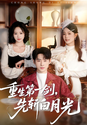 重生第一剑，先斩白月光（42集）免费观看完整版