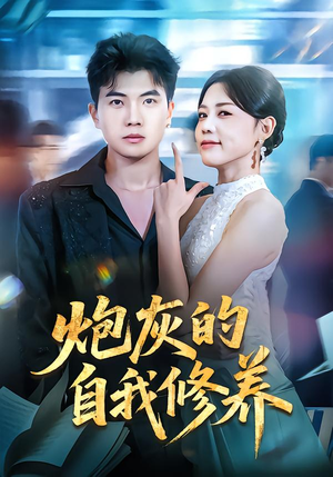 穿书反派，开局绑架女主（68集）看到了大结局