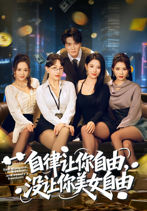 自律让你自由，没让你美女自由（80集）小短剧抢先看