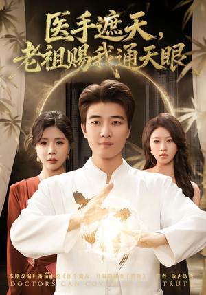 医手遮天，老祖赐我通天眼（80集）越看越好看短剧