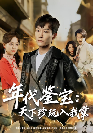 年代鉴宝：天下珍玩入我掌（74集）短剧追不停