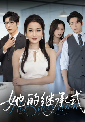 她的继承式（58集）免费短剧推荐