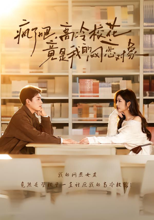 疯了吧，高冷校花竟是我的网恋对象（101集）海量资源免费看