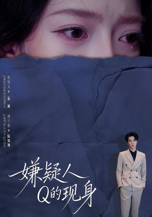 嫌疑人Q的现身（73集）夸克在线观看