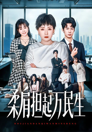 柔肩担起万民生(45集) 柔肩担起万民生(45集)全剧看到大结局