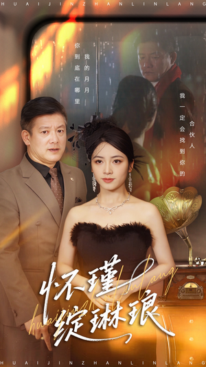 怀瑾绽琳琅(94集) 怀瑾绽琳琅(94集)短剧抢先看全集