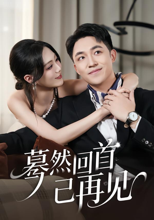 蓦然回首已再见(45集) 蓦然回首已再见(45集)热门短剧大全