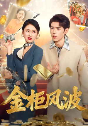 金光照破小人心(50集) 金光照破小人心(50集)短剧免费分享