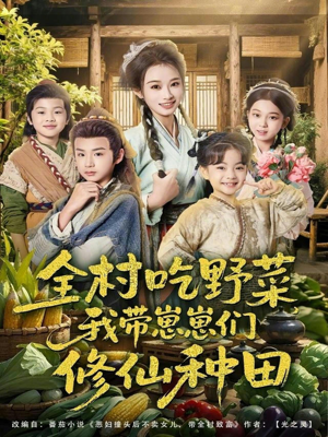 全村吃野菜，我带崽崽们修仙种田（78集）精彩热门短剧