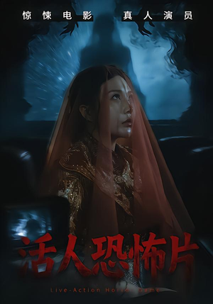 活人恐怖片（35集）独家短剧免费看