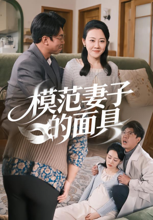 模范Q子的面具(54集) 模范Q子的面具(54集)爆款短剧一起追