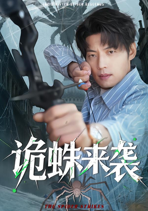 诡蛛来袭(45集) 诡蛛来袭(45集)高清无码免费看