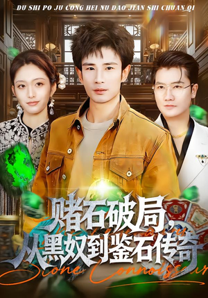 赌石破局,从黑奴到鉴石传奇(64集) 赌石破局,从黑奴到鉴石传奇(64集)一起追短剧