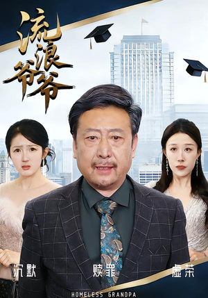 流浪爷爷（40集）黄月倩&蔡欣&杨玉洁短剧太精彩了