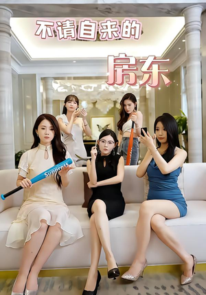 不请自来的房东(60集) 不请自来的房东(60集)夸克网盘观看