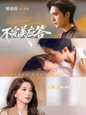 不完美应答（77集）在哪个平台看好