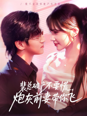 裴总破产不要慌，炮灰前妻带你飞（66集）火热短剧抢先看