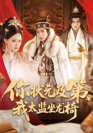 你状元及第,我太监坐龙椅(88集) 你状元及第,我太监坐龙椅(88集)追短剧关注我