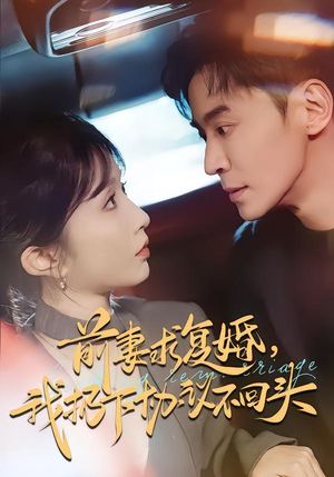 前妻求复婚,我扔下协议不回头(74集) 前妻求复婚,我扔下协议不回头(74集)短剧越看越精彩