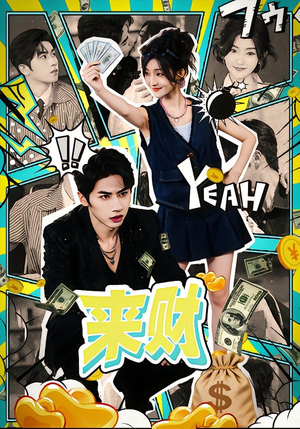 来财（60集）火爆短剧抢先看