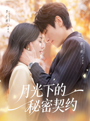 月光下的秘密契约(71集) 月光下的秘密契约(71集)男频短剧推荐