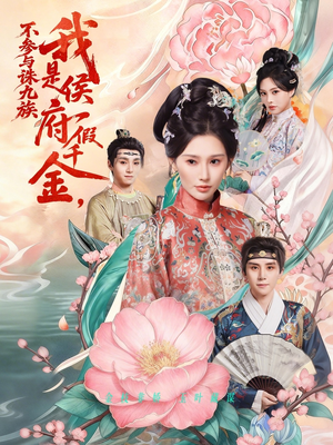 我是侯府假千金不参与诛九族(69集) 我是侯府假千金不参与诛九族(69集)第二季