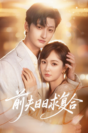 前夫日日求复合（57集）推荐你们也去看