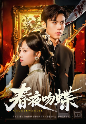 春夜吻蝶(81集) 春夜吻蝶(81集)哪个短剧网能看