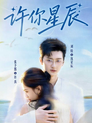 许你星辰(59集) 许你星辰(59集)原创精彩短剧