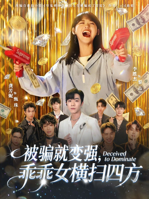 被骗就变强，乖乖女横扫四方（66集）剧好看短剧推荐