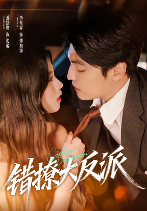 错撩大反派（76集）在线免费观看