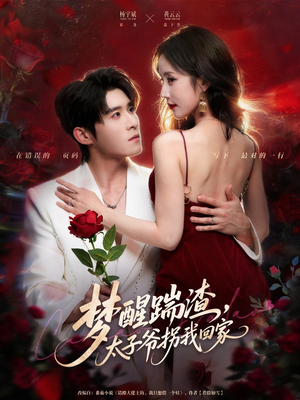 梦醒踹渣,太子爷拐我回家(80集) 梦醒踹渣,太子爷拐我回家(80集)番茄短剧看全集