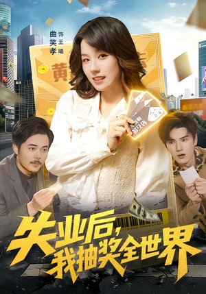 失业后,我抽奖全世界(94集) 失业后,我抽奖全世界(94集)精彩短剧天天看