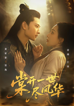 棠开一世尽风华(51集) 棠开一世尽风华(51集)熬夜追短剧