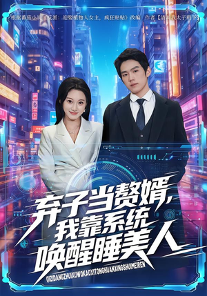 弃子当赘婿，我靠系统唤醒睡美人（74集）我全都看完了