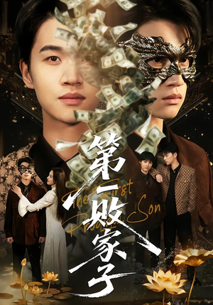 第一败家子(62集) 第一败家子(62集)女频短剧推荐