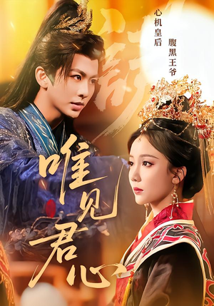 唯见君心（90集）超爽短剧推荐